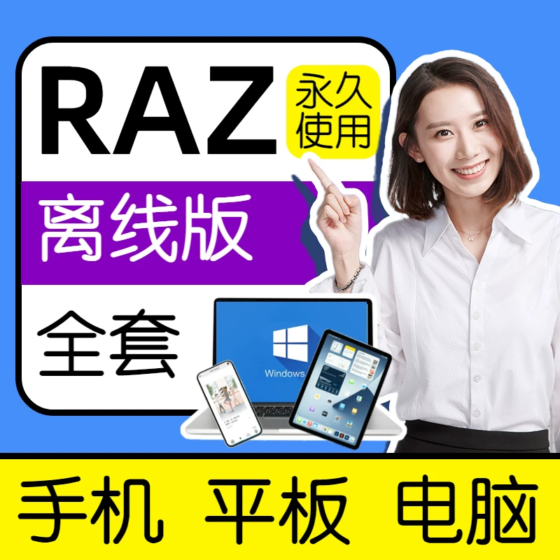 RAZ分级阅读绘本软件 美国原版英语a-z全套点读软件账户离线版合订app AA-Z全套电子版青少儿小学英语启蒙