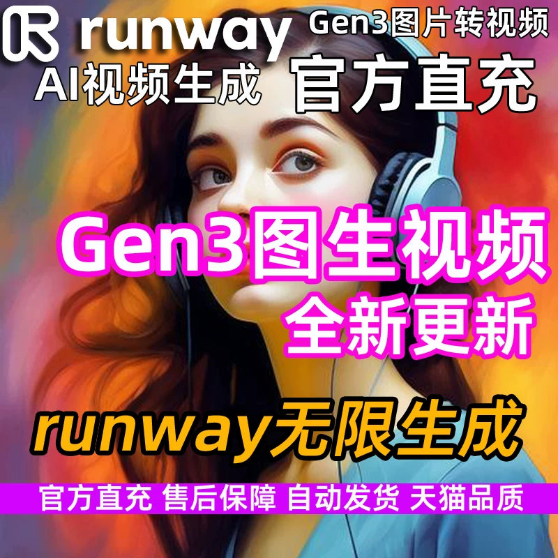 Runway 会员无限生成gen3独享共享账号无水印Ai视频制作软件送教程