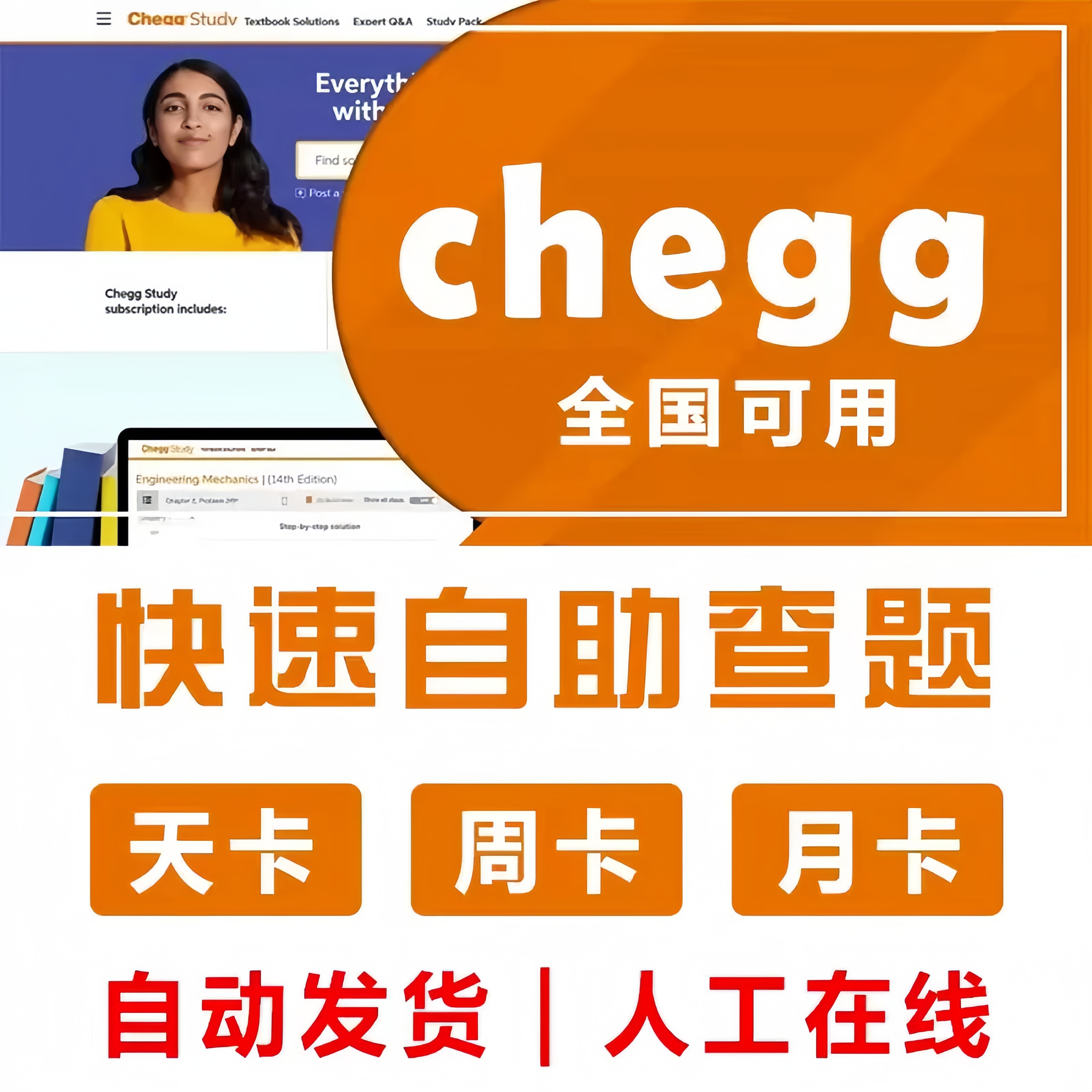 Chegg Study查题 日卡/周卡/月卡 官网查题提问 自动发货售后保障 英文无限查题